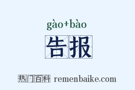 告报是什么意思的图片
